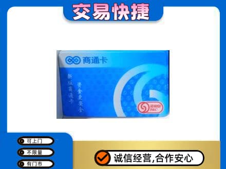 盐城市射阳上门回收商通卡