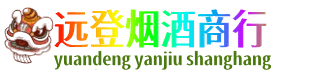 盐城市射阳远登烟酒商行